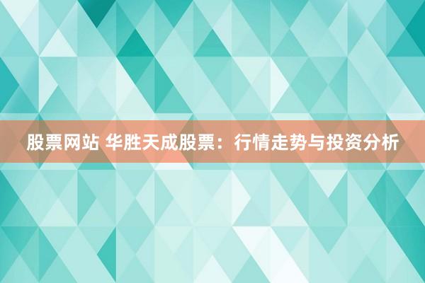 股票网站 华胜天成股票：行情走势与投资分析